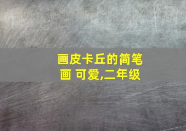 画皮卡丘的简笔画 可爱,二年级